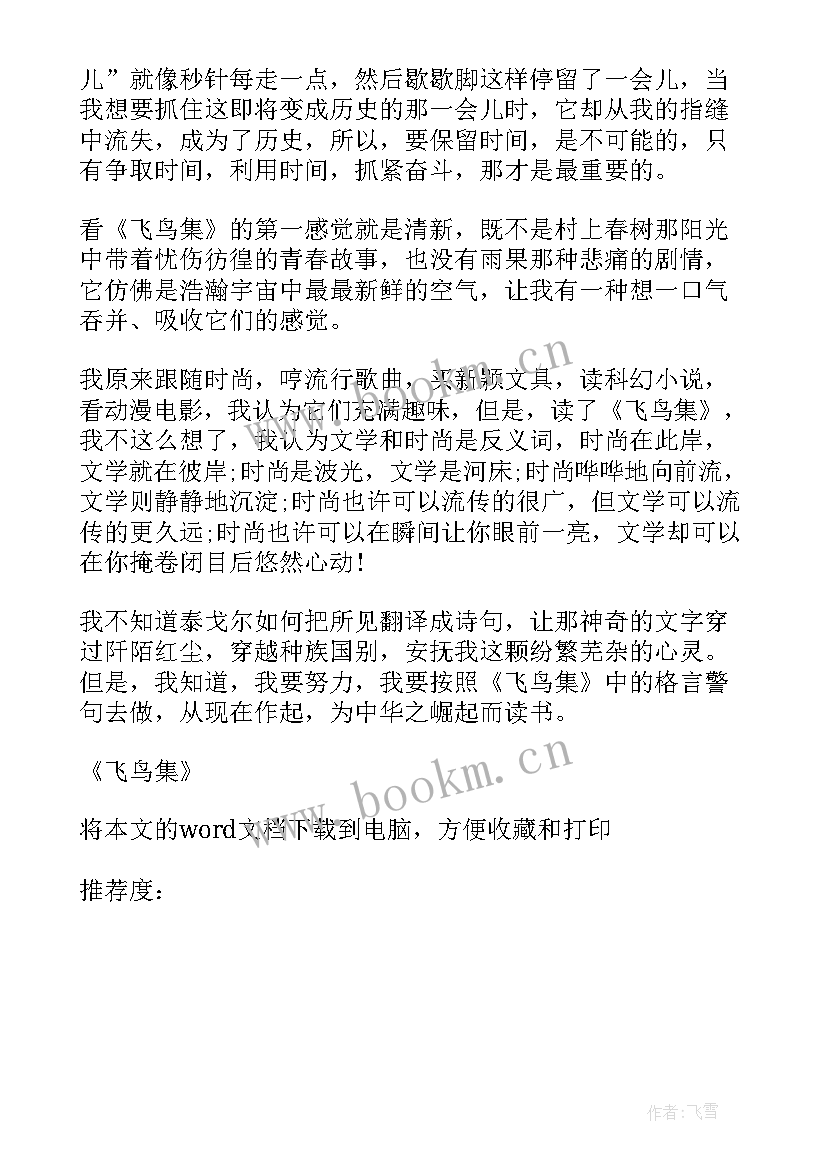 最新小王子读后感七年级 飞鸟集七年级阅读心得及体会(优秀5篇)