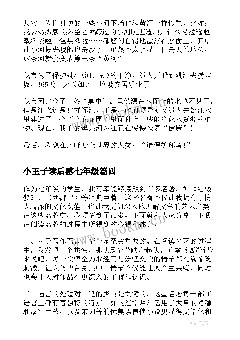 最新小王子读后感七年级 飞鸟集七年级阅读心得及体会(优秀5篇)