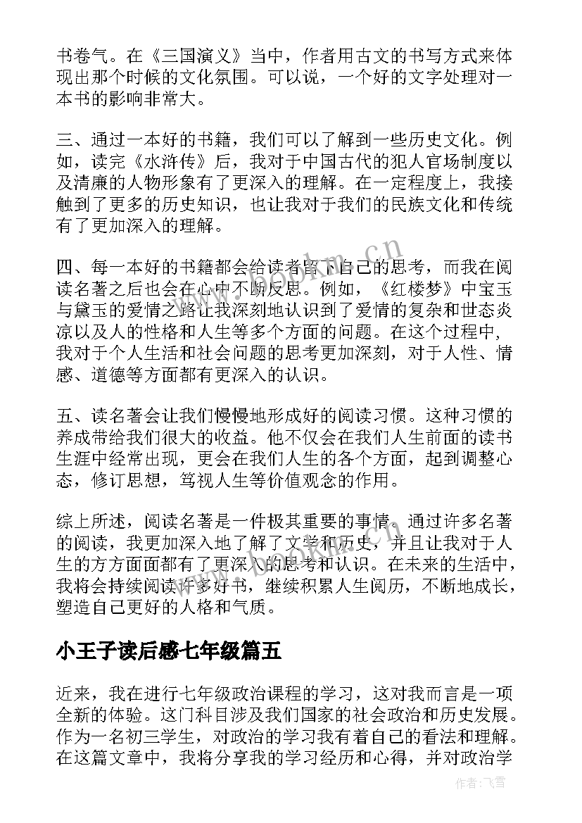 最新小王子读后感七年级 飞鸟集七年级阅读心得及体会(优秀5篇)