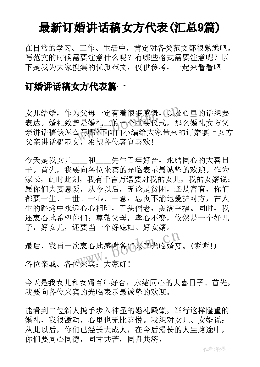 最新订婚讲话稿女方代表(汇总9篇)