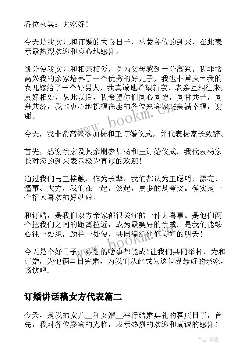 最新订婚讲话稿女方代表(汇总9篇)