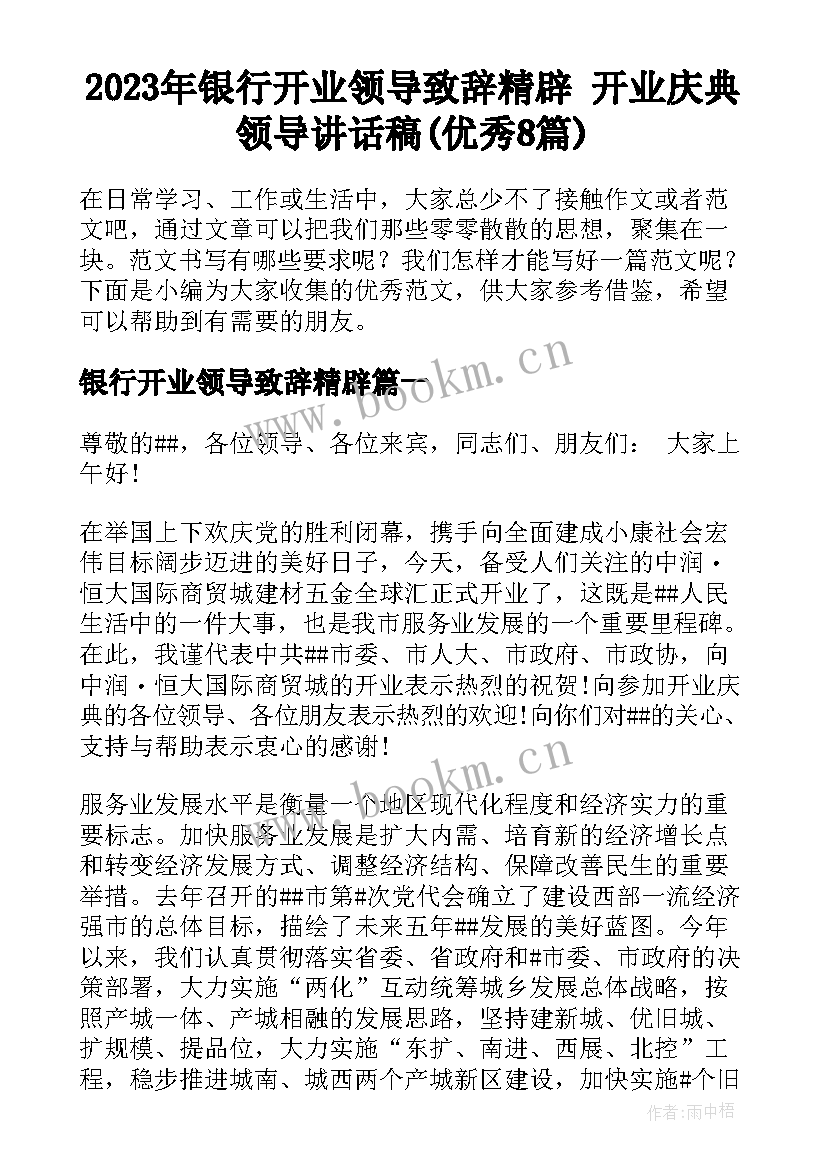 2023年银行开业领导致辞精辟 开业庆典领导讲话稿(优秀8篇)