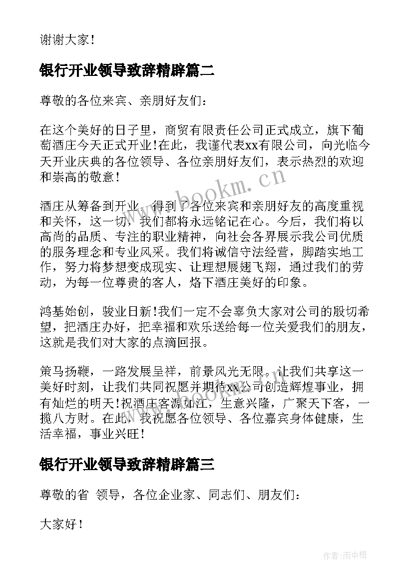 2023年银行开业领导致辞精辟 开业庆典领导讲话稿(优秀8篇)