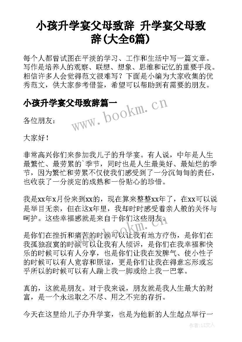 小孩升学宴父母致辞 升学宴父母致辞(大全6篇)