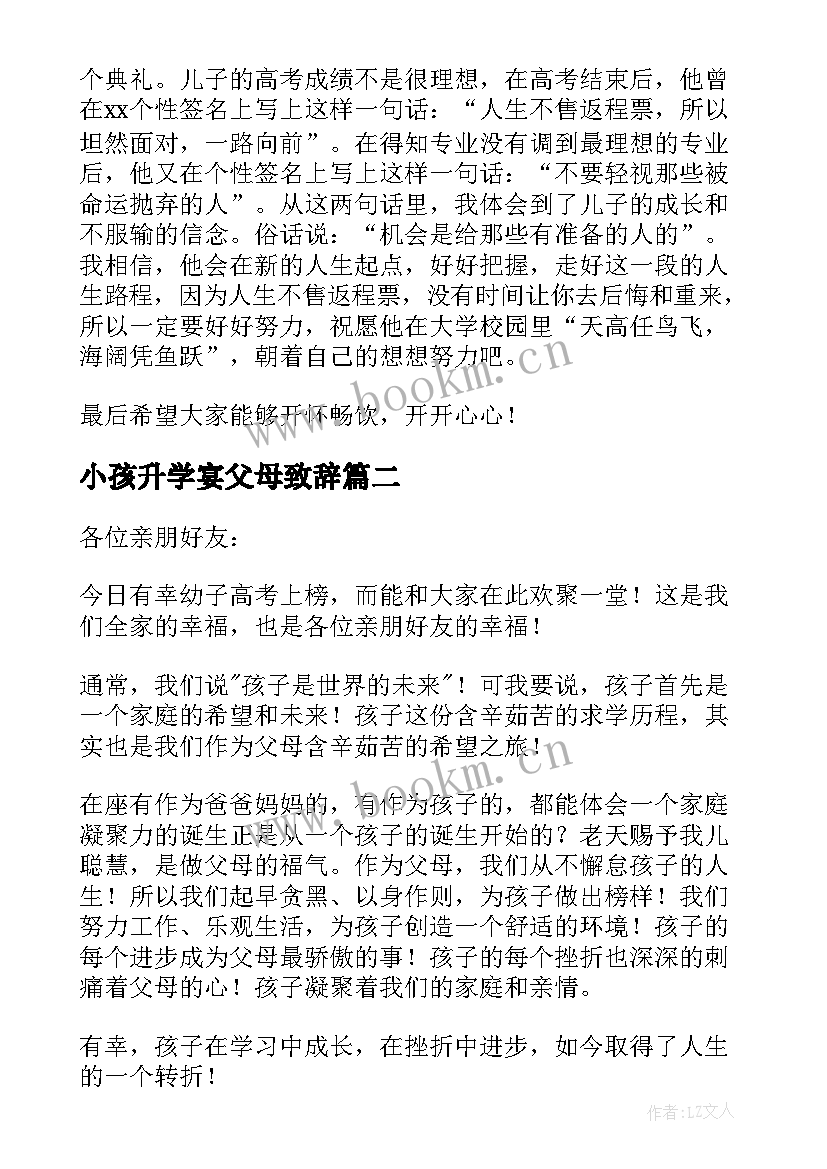 小孩升学宴父母致辞 升学宴父母致辞(大全6篇)