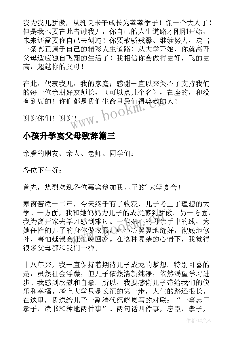 小孩升学宴父母致辞 升学宴父母致辞(大全6篇)