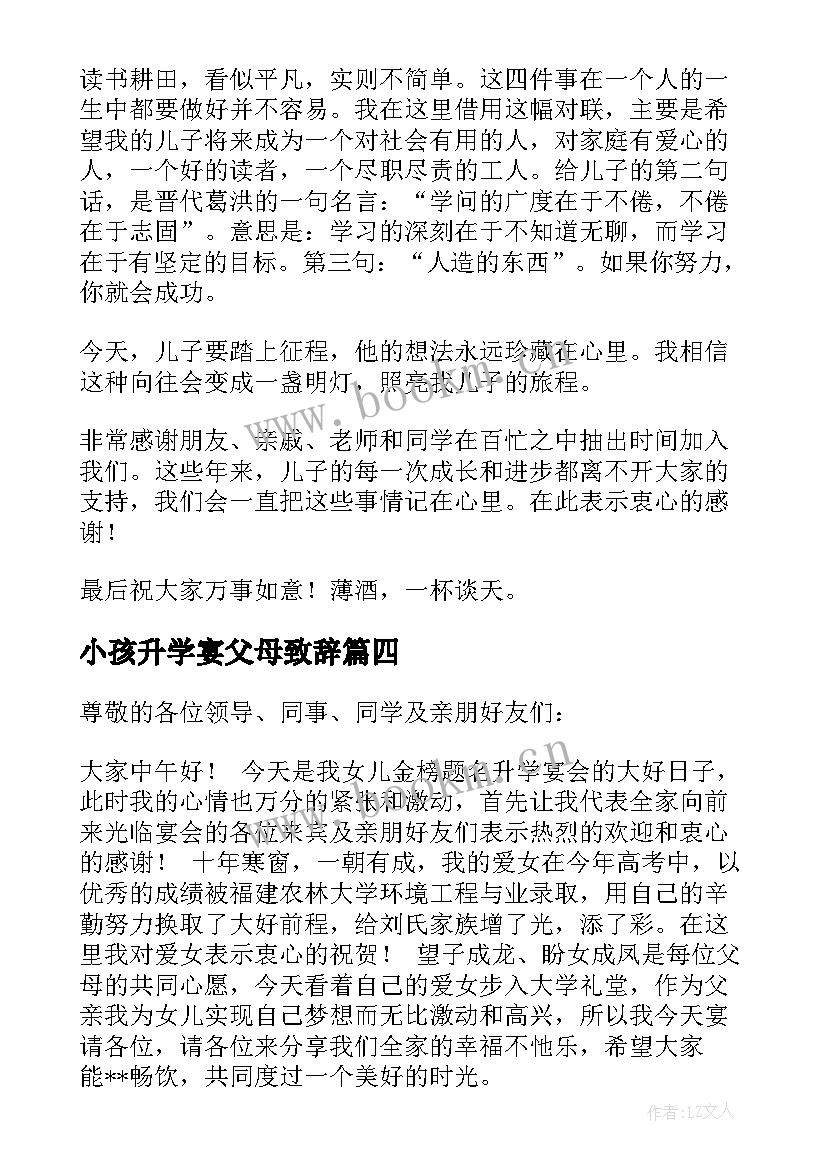 小孩升学宴父母致辞 升学宴父母致辞(大全6篇)