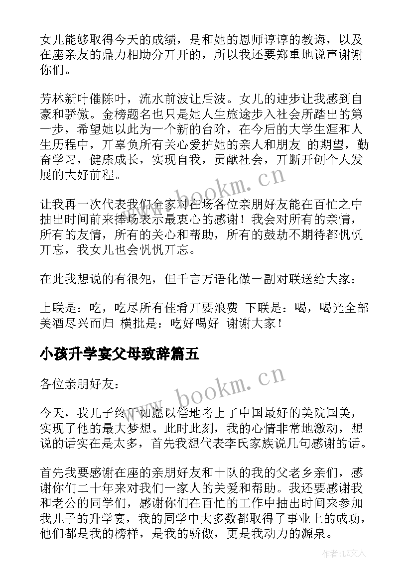 小孩升学宴父母致辞 升学宴父母致辞(大全6篇)