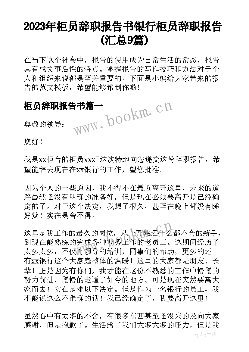 2023年柜员辞职报告书 银行柜员辞职报告(汇总9篇)