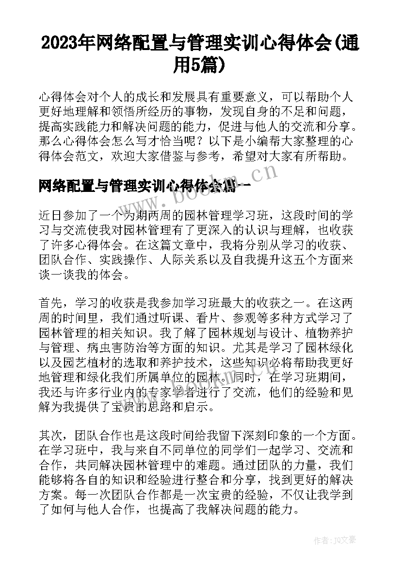 2023年网络配置与管理实训心得体会(通用5篇)