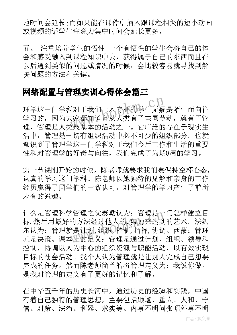 2023年网络配置与管理实训心得体会(通用5篇)