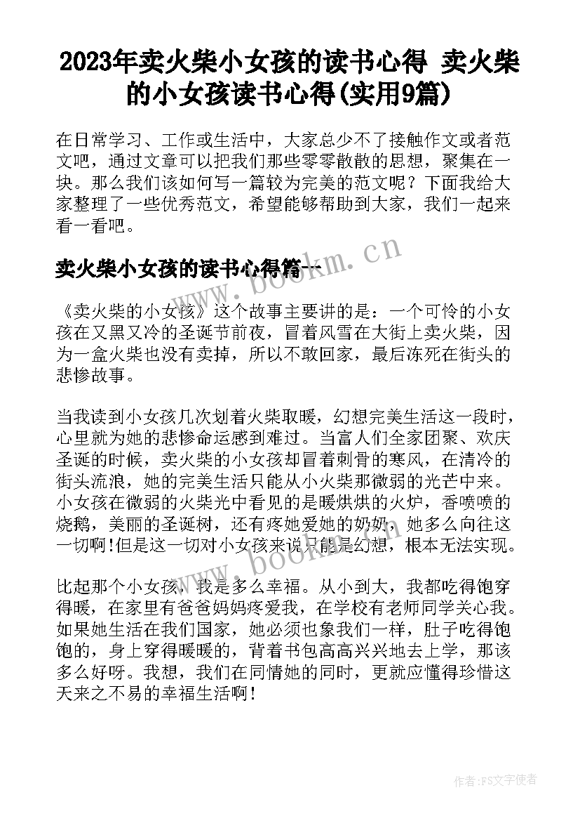 2023年卖火柴小女孩的读书心得 卖火柴的小女孩读书心得(实用9篇)