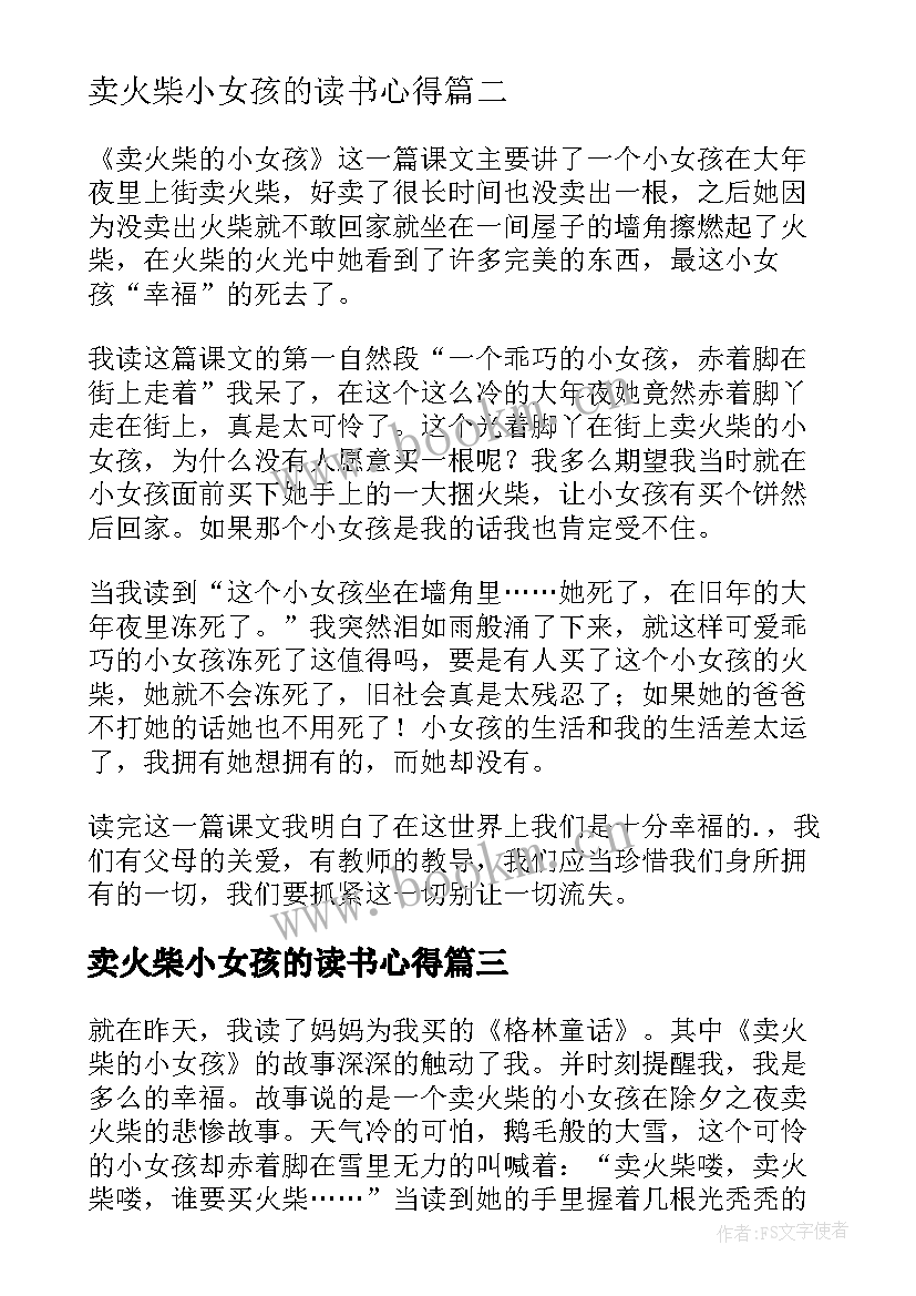 2023年卖火柴小女孩的读书心得 卖火柴的小女孩读书心得(实用9篇)