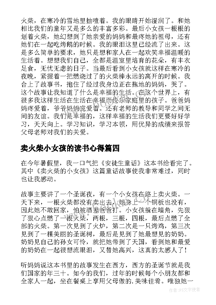 2023年卖火柴小女孩的读书心得 卖火柴的小女孩读书心得(实用9篇)