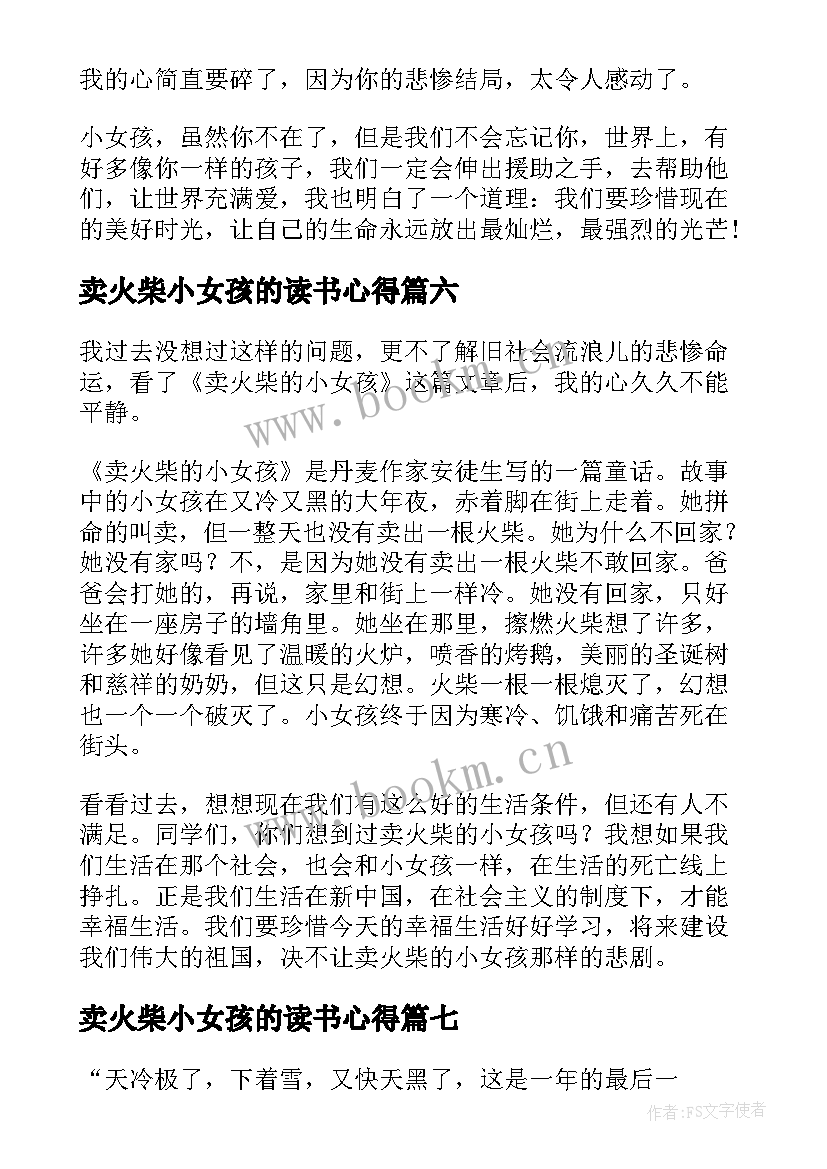 2023年卖火柴小女孩的读书心得 卖火柴的小女孩读书心得(实用9篇)