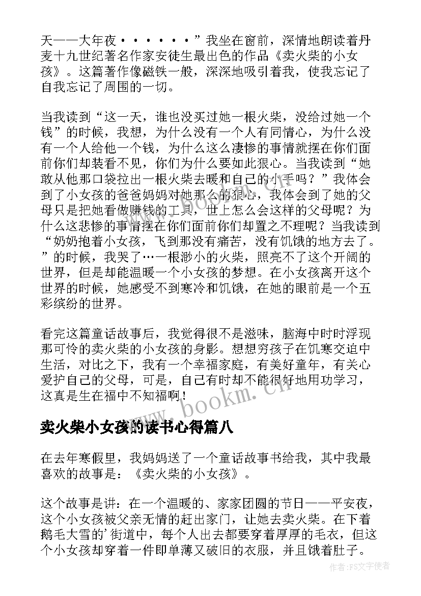 2023年卖火柴小女孩的读书心得 卖火柴的小女孩读书心得(实用9篇)