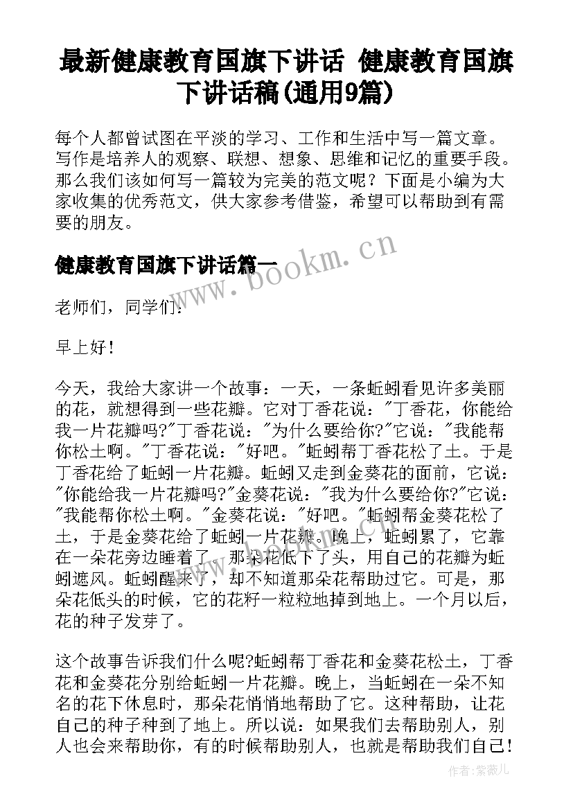 最新健康教育国旗下讲话 健康教育国旗下讲话稿(通用9篇)