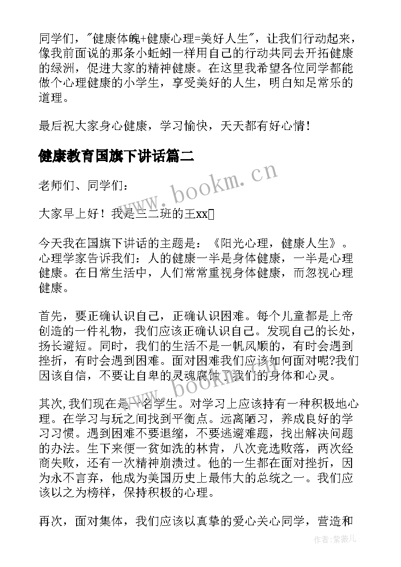 最新健康教育国旗下讲话 健康教育国旗下讲话稿(通用9篇)