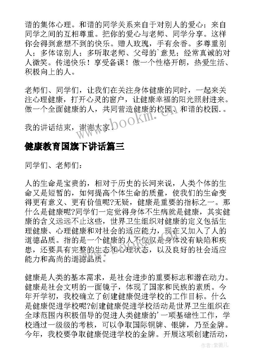 最新健康教育国旗下讲话 健康教育国旗下讲话稿(通用9篇)