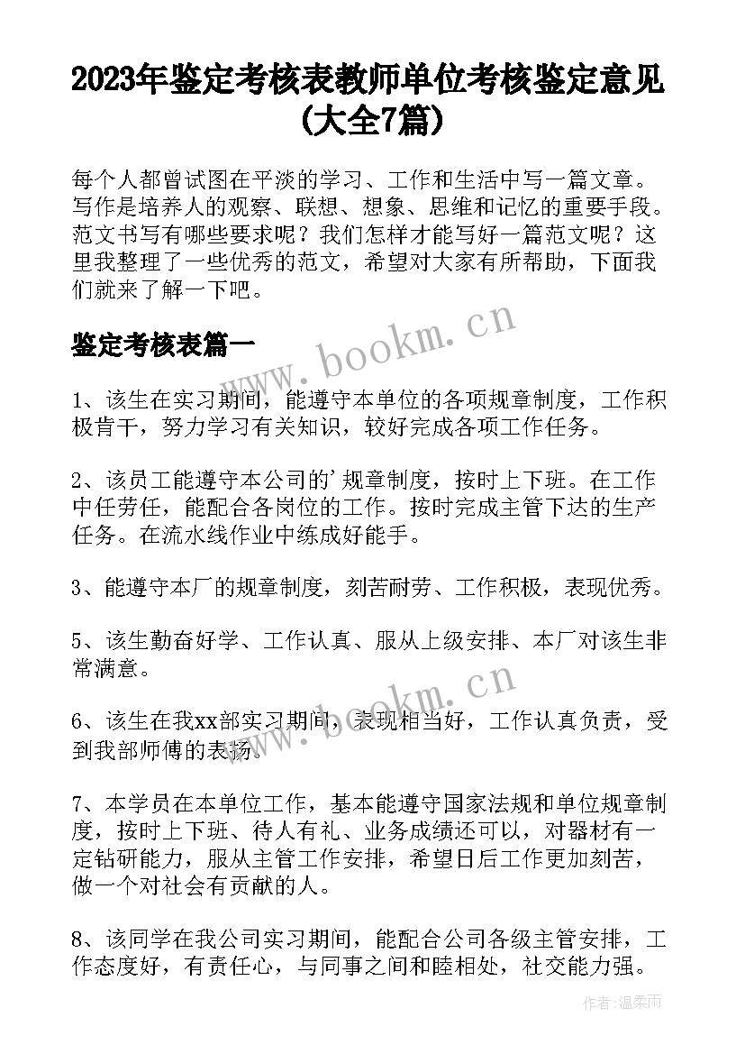 2023年鉴定考核表 教师单位考核鉴定意见(大全7篇)