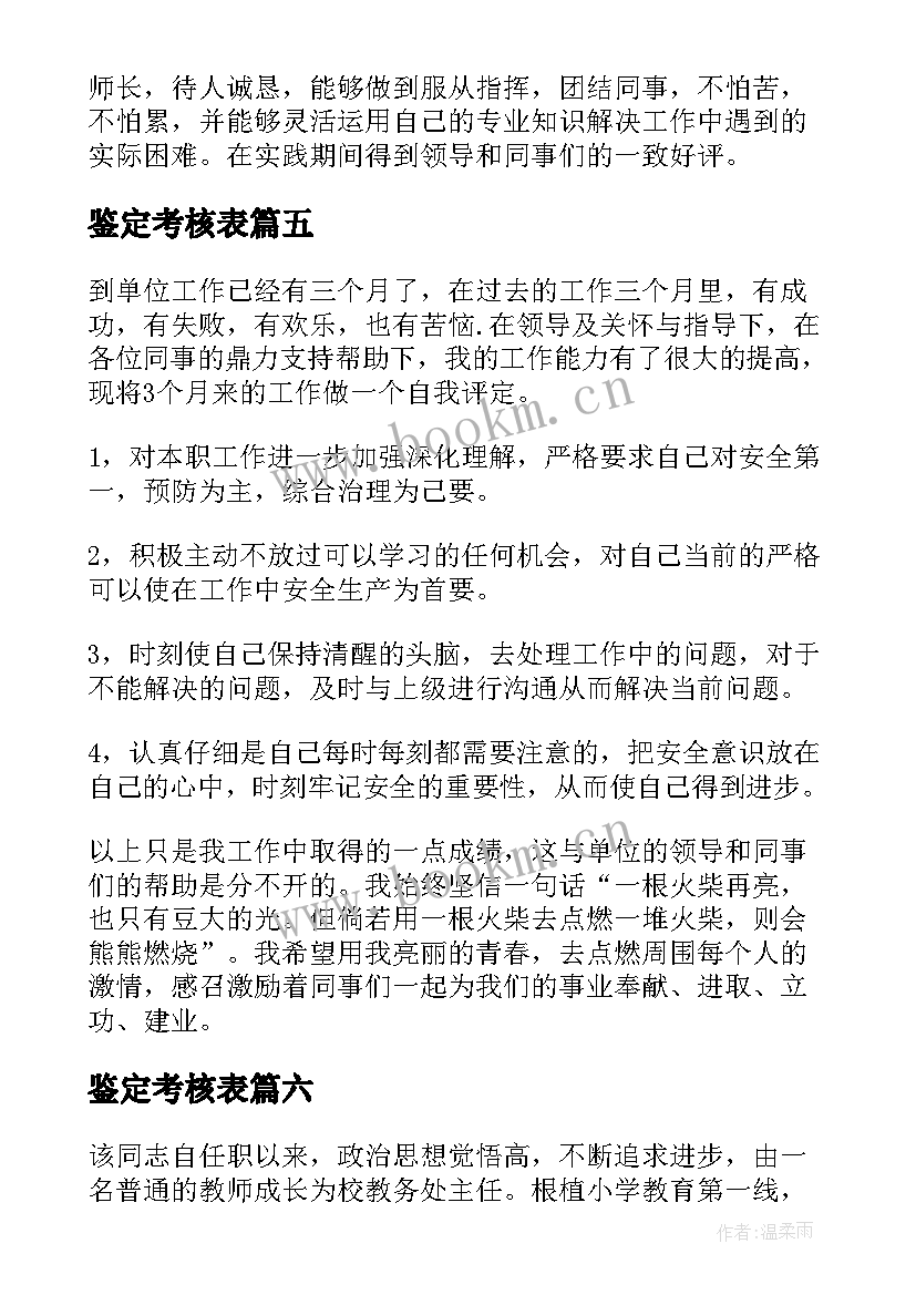 2023年鉴定考核表 教师单位考核鉴定意见(大全7篇)