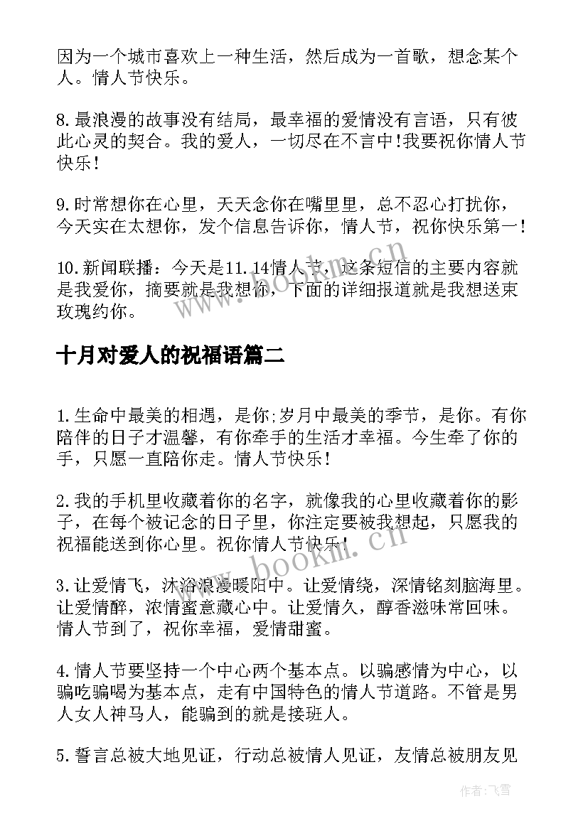 2023年十月对爱人的祝福语(通用5篇)