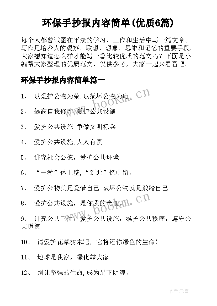 环保手抄报内容简单(优质6篇)