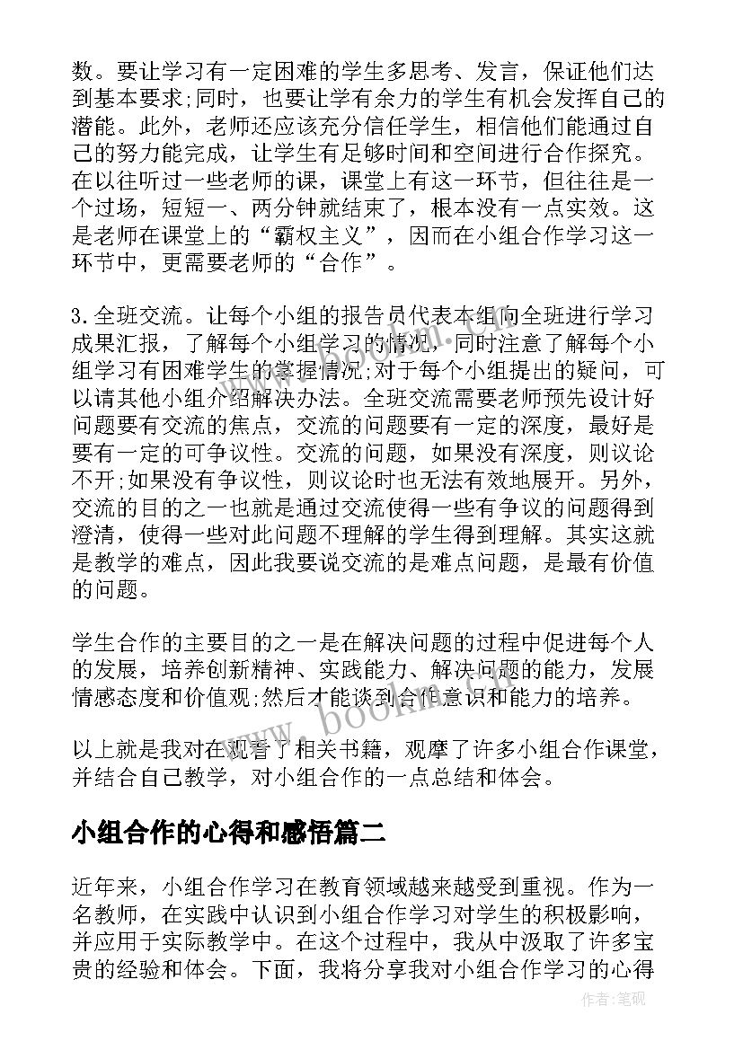 2023年小组合作的心得和感悟(精选7篇)