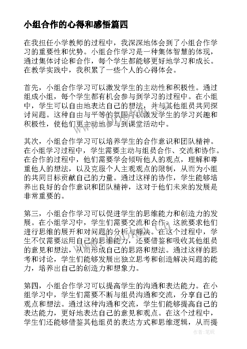 2023年小组合作的心得和感悟(精选7篇)