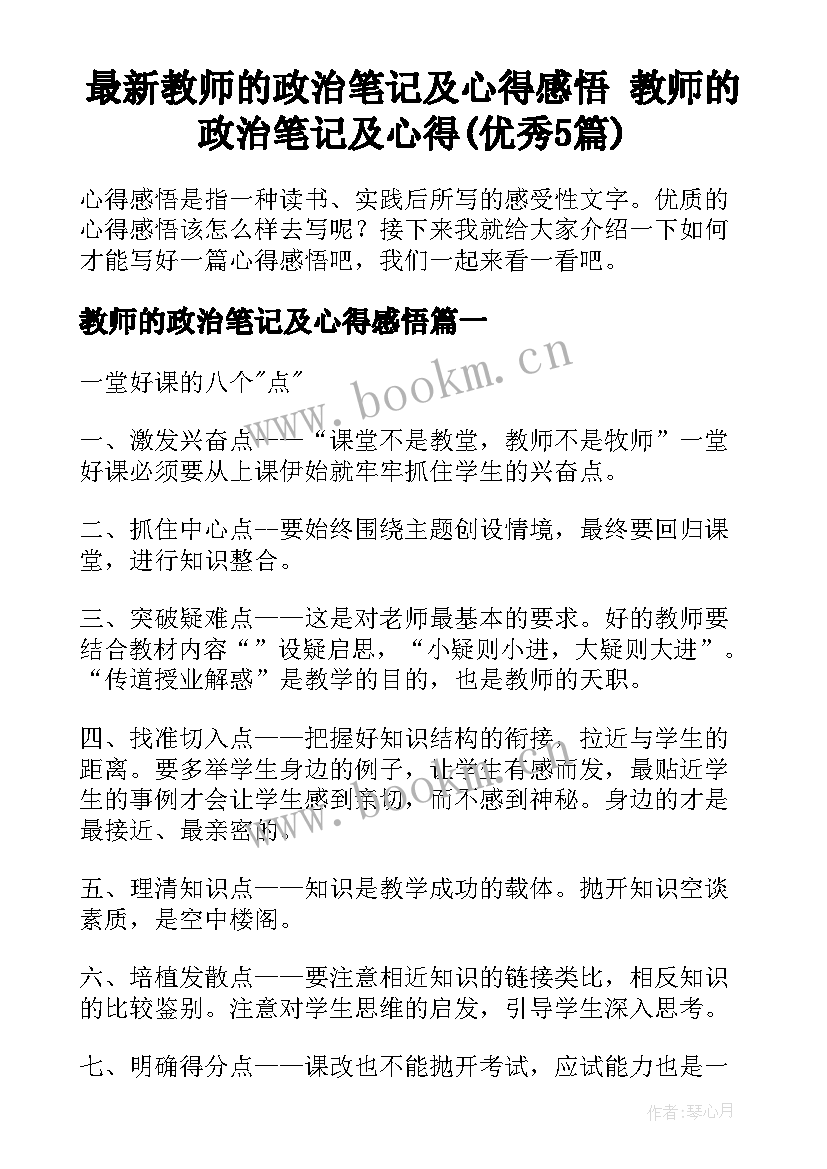 最新教师的政治笔记及心得感悟 教师的政治笔记及心得(优秀5篇)