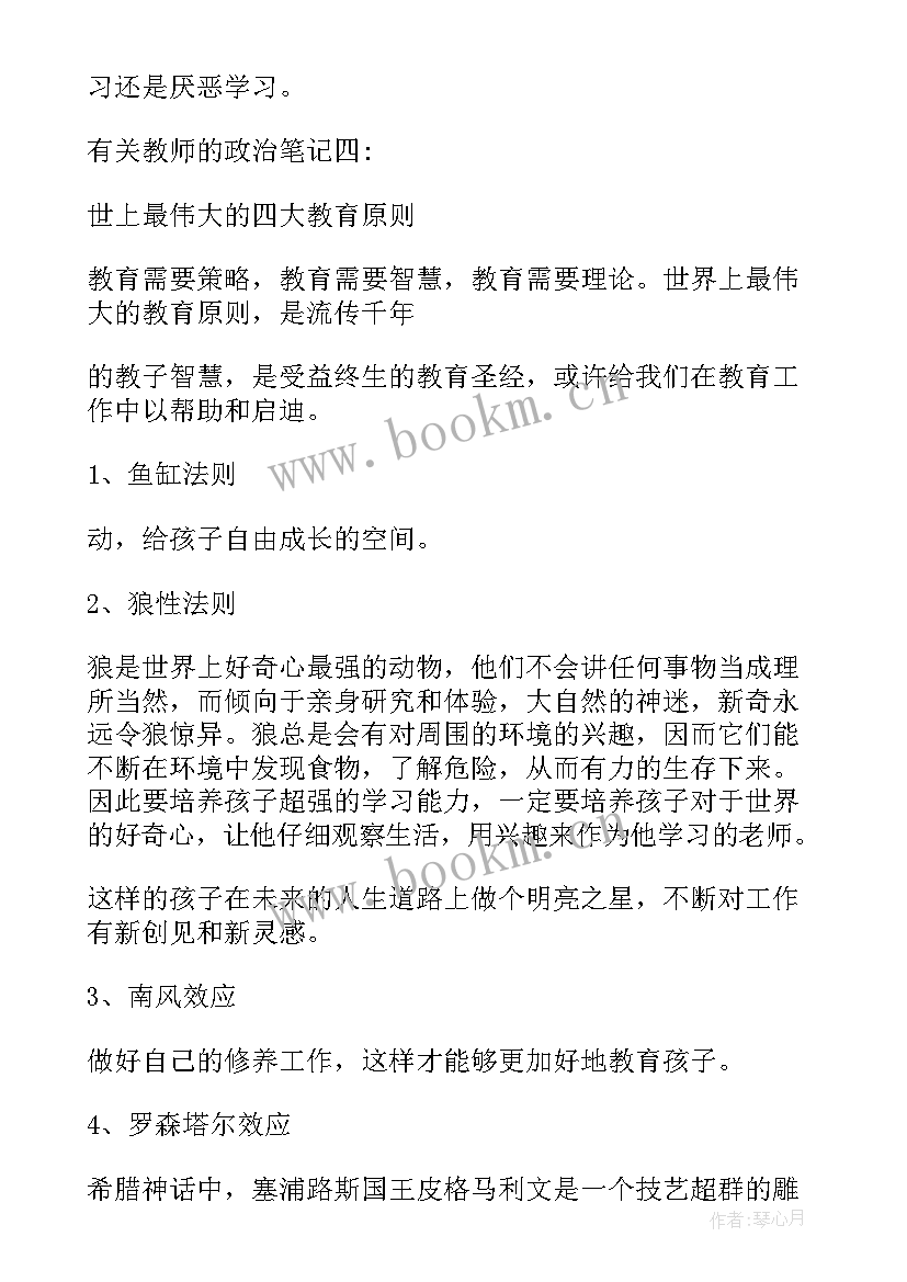 最新教师的政治笔记及心得感悟 教师的政治笔记及心得(优秀5篇)