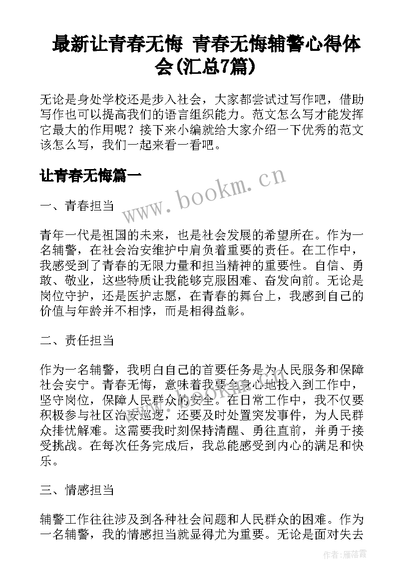 最新让青春无悔 青春无悔辅警心得体会(汇总7篇)