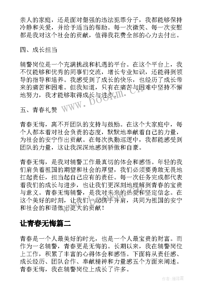 最新让青春无悔 青春无悔辅警心得体会(汇总7篇)