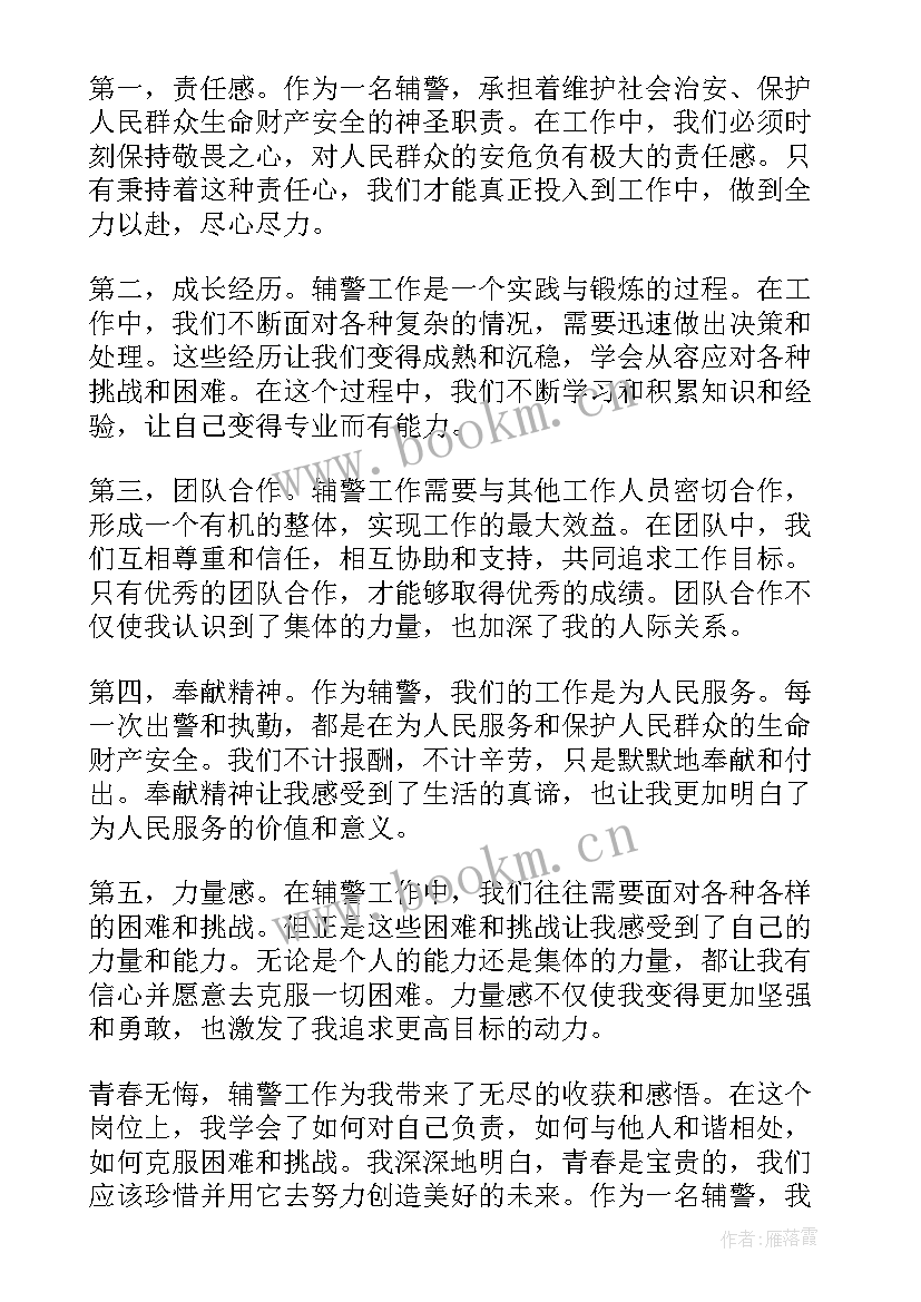 最新让青春无悔 青春无悔辅警心得体会(汇总7篇)