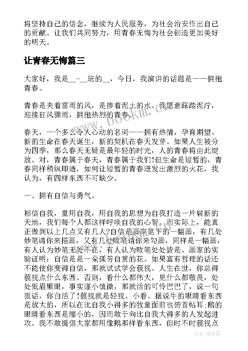 最新让青春无悔 青春无悔辅警心得体会(汇总7篇)