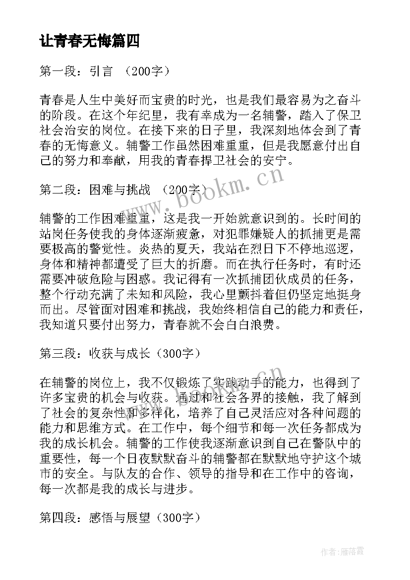 最新让青春无悔 青春无悔辅警心得体会(汇总7篇)