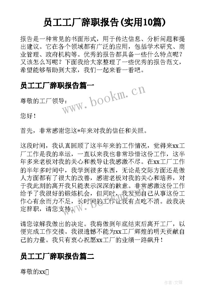 员工工厂辞职报告(实用10篇)