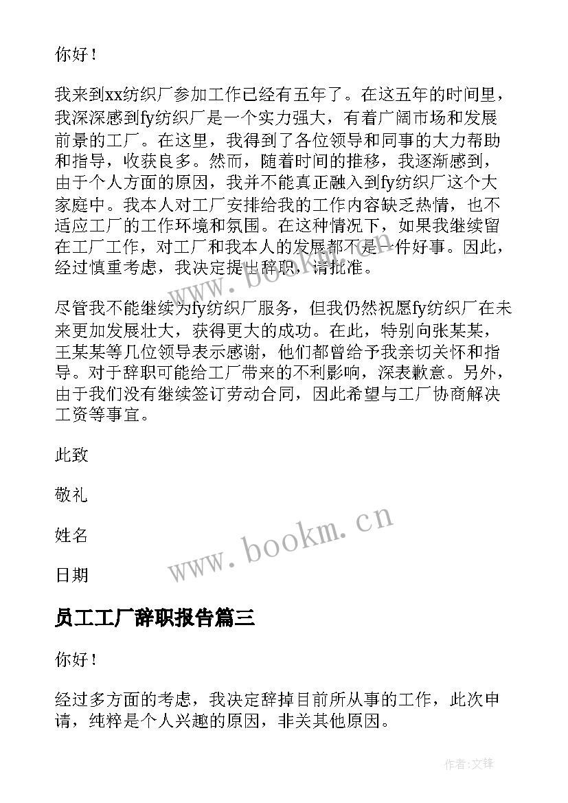 员工工厂辞职报告(实用10篇)