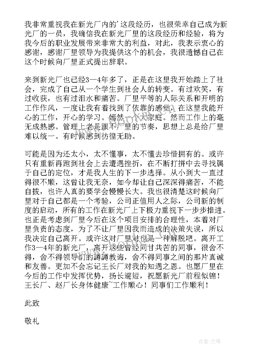 员工工厂辞职报告(实用10篇)