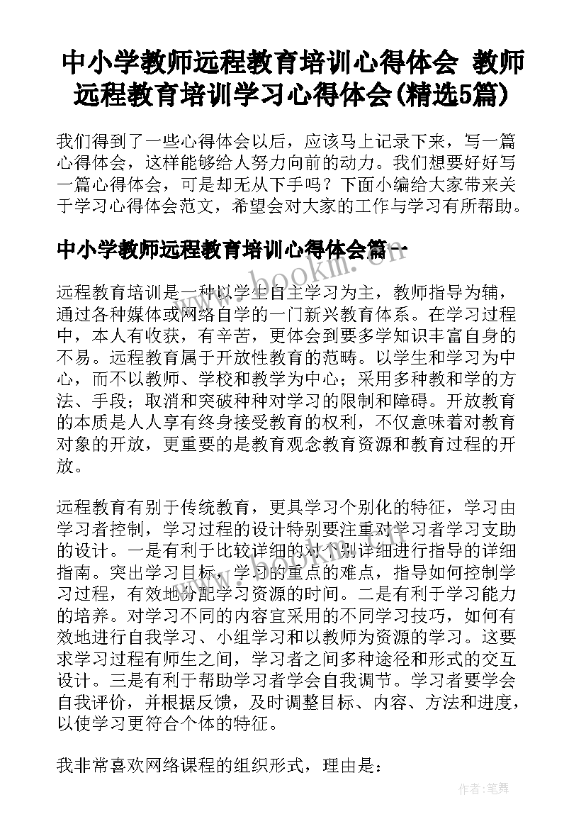 中小学教师远程教育培训心得体会 教师远程教育培训学习心得体会(精选5篇)