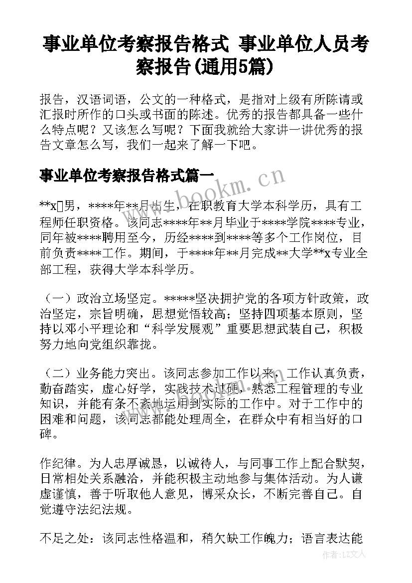 事业单位考察报告格式 事业单位人员考察报告(通用5篇)