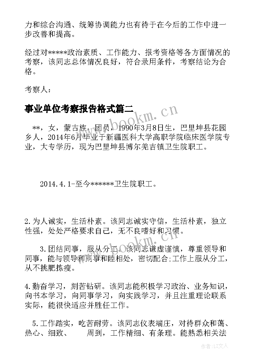 事业单位考察报告格式 事业单位人员考察报告(通用5篇)