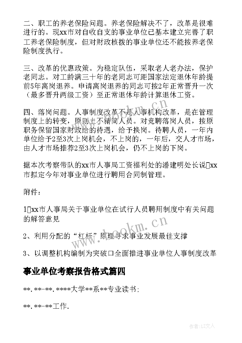 事业单位考察报告格式 事业单位人员考察报告(通用5篇)