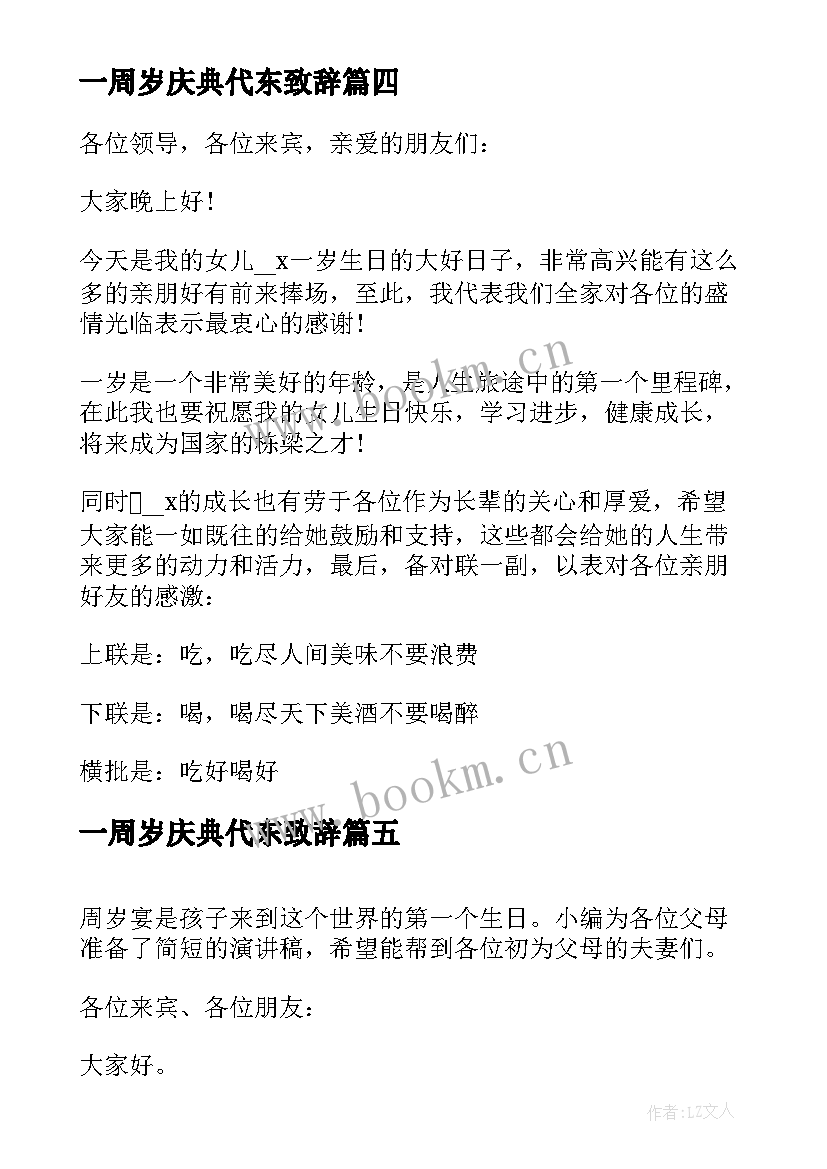 2023年一周岁庆典代东致辞 一周岁庆典爸妈致辞(模板5篇)