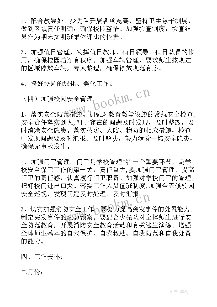 最新小学后勤工作计划及安排表(模板10篇)