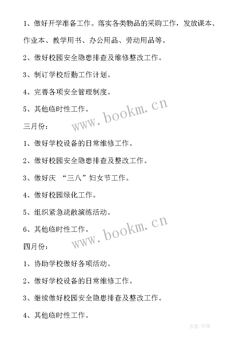 最新小学后勤工作计划及安排表(模板10篇)