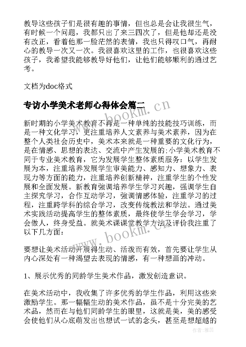 专访小学美术老师心得体会(汇总5篇)