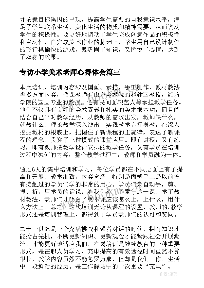 专访小学美术老师心得体会(汇总5篇)