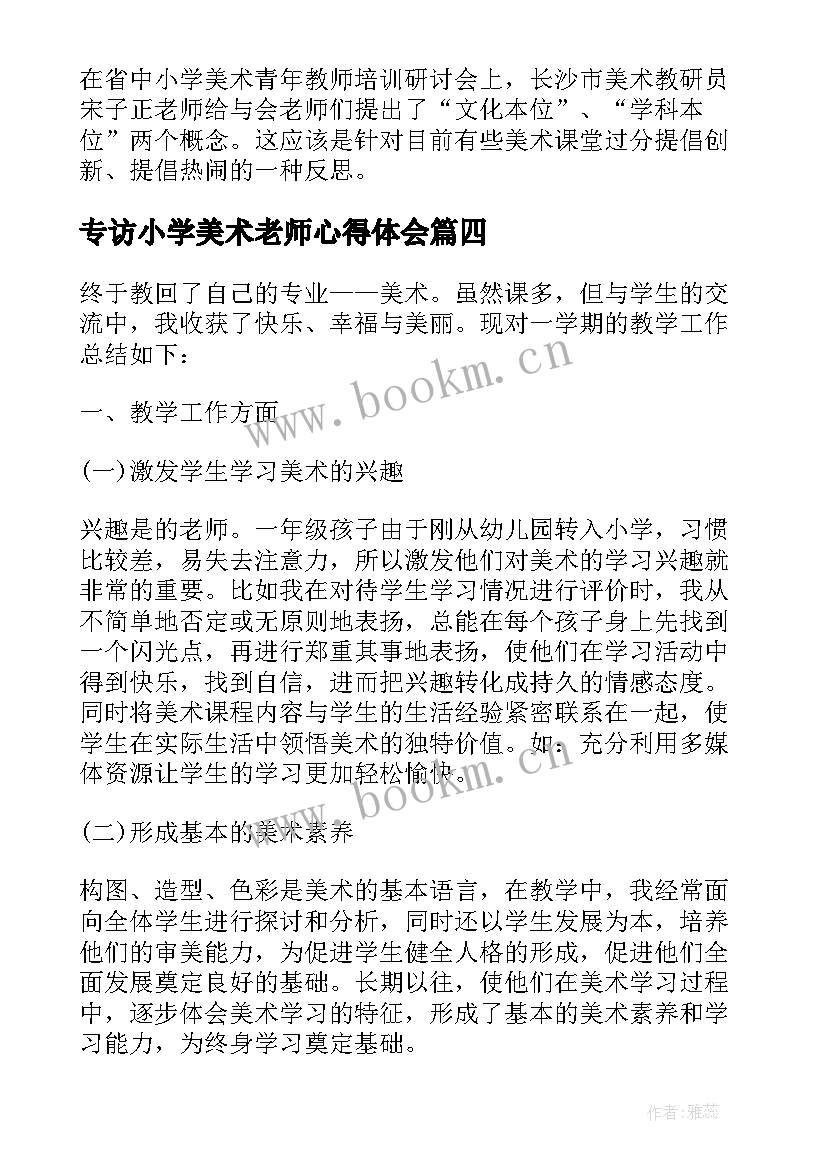 专访小学美术老师心得体会(汇总5篇)