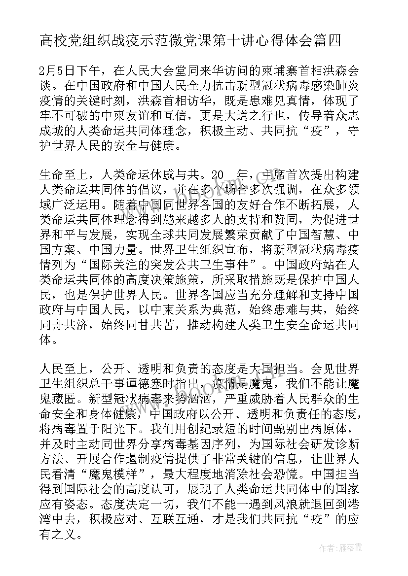 最新高校党组织战疫示范微党课第十讲心得体会(优质5篇)